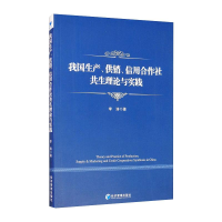 醉染图书我生 供销 信用合作社共生理论与实践97875096732