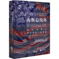 醉染图书海斯总统传 南北战争与美利坚统一的再造9787507551365
