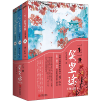 醉染图书一生一世笑皇途 终结篇(全3册)9787555284246