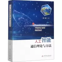 醉染图书人工智能通信理论与方法9787568059695