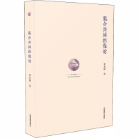 醉染图书混合共同担保论9787510926433