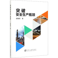 醉染图书突破安全生产瓶颈9787502482817