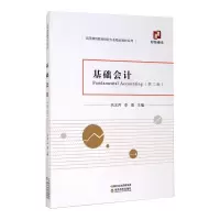 醉染图书基础会计(第2版)9787521817096