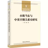 醉染图书小斯当东与中英早期关系史研究9787520360654
