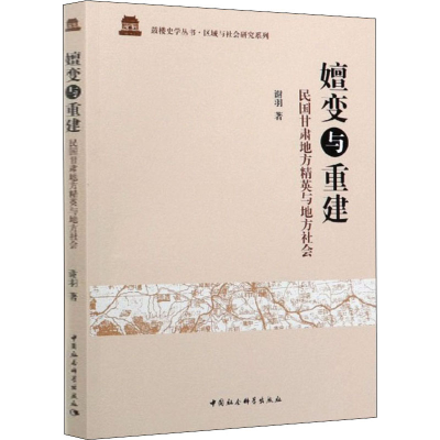醉染图书嬗变与重建 民国甘肃地方精英与地方社会9787520351256