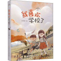 醉染图书我喜欢学校了/王巨成阳光成长小说系列9787559716460