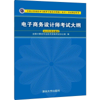 醉染图书商务设计师大纲9787302536888