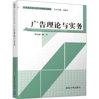 醉染图书广告理论与实务9787302522836