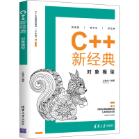 醉染图书C++新经典 对象模型9787302551263