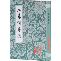 醉染图书二晏词笺注9787532550616