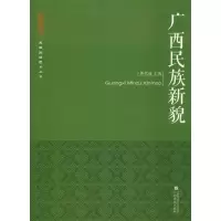 醉染图书广西民族新貌9787536373105