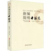 醉染图书新编简明中国史97875205042