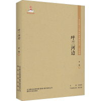 醉染图书呼兰河边9787531357445