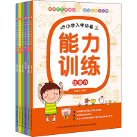 醉染图书小学入学能力训练(全6册)9787553492148