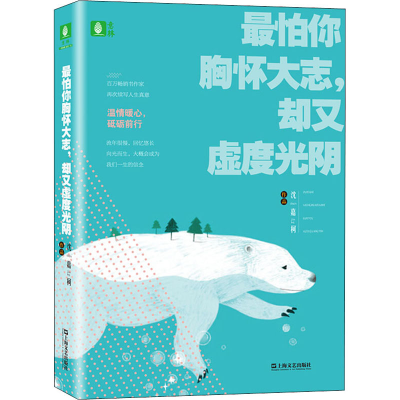 醉染图书怕你胸怀大志,却又虚度光阴9787532173808