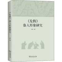 醉染图书《左传》鲁人形象研究9787100182256