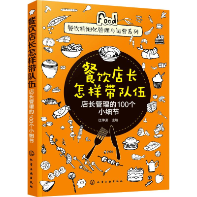 醉染图书餐饮店长怎样带队伍 店长管理的100个小细节9787125182