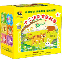 醉染图书十二生肖童话故事 上(全6册)9787554825310