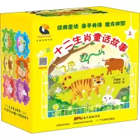 醉染图书十二生肖童话故事 上(全6册)9787554825310