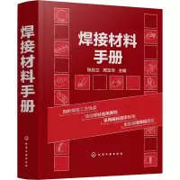 醉染图书焊接材料手册9787124
