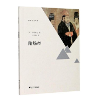 醉染图书隋炀帝9787308205627