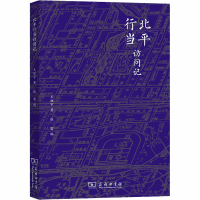 醉染图书北平行当访问记9787100185363