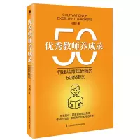 醉染图书教师养成录:何捷给青年教师的50条建议9787571313012