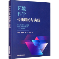 醉染图书环境科学传播理论与实践9787511141170