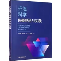 醉染图书环境科学传播理论与实践9787511141170