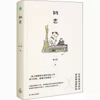 醉染图书初恋9787532175079