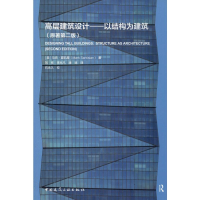 醉染图书高层建筑设计——以结构为建筑(原著第2版)9787112241576