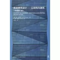 醉染图书高层建筑设计——以结构为建筑(原著第2版)9787112241576