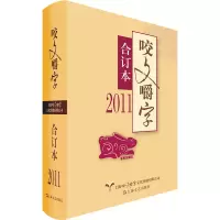 醉染图书2011年《咬文嚼字》合订本9787532176298