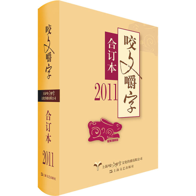 醉染图书2011年《咬文嚼字》合订本9787532176298