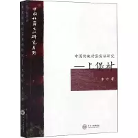 醉染图书中国传统村落实研究――上堡村9787548737148
