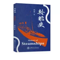 醉染图书轮船史9787313532