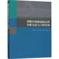 醉染图书裂隙岩体隧道稳定分析方法与工程应用9787112247844
