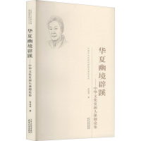 醉染图书华夏幽境辟蹊——中华文化史源头课题论集9787201169699