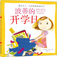 醉染图书波蒂的开学日9787559301178