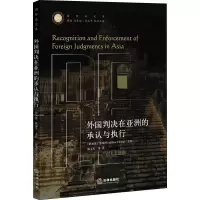 醉染图书外国判决在亚洲的承认与执行9787519740245