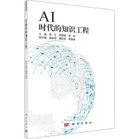 醉染图书AI时代的知识工程9787030651419