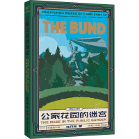 醉染图书公家花园的迷宫9787532152162