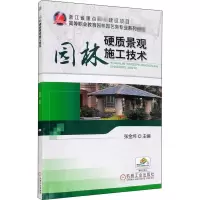 醉染图书园林硬质景观施工技术9787111391029