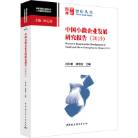 醉染图书中国小微企业发展研究报告(2019)9787520364010