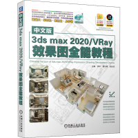 醉染图书中文版3ds max2020/VRay效果图全能教程9787111653011