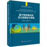 醉染图书基于损伤模式的压力容器设计原理9787030656377