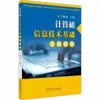 醉染图书计算机信息技术基础实践教程9787567162
