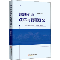 醉染图书地勘企业改革与管理研究9787513654821