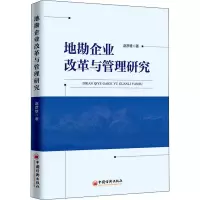 醉染图书地勘企业改革与管理研究9787513654821