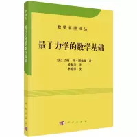 醉染图书量子力学的数学基础9787030655479